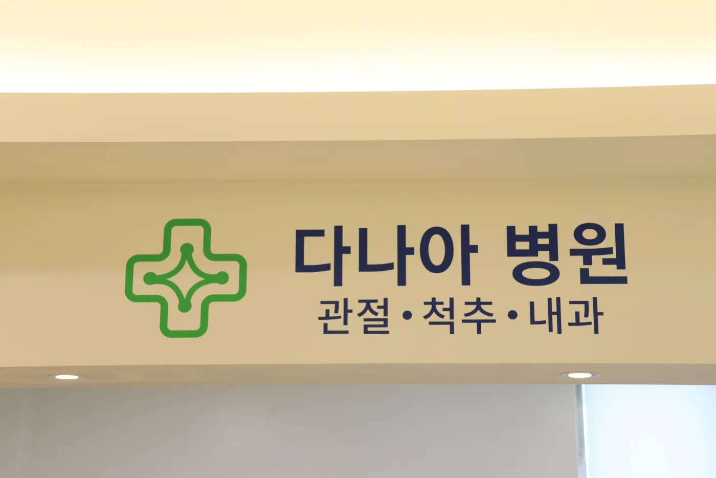 파주 다나아병원 병원 안내